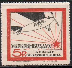 5 руб. Чёрная / красная. УКРКРЫМВОЗДУХ. В Пользу Воздушного Флота. 1 марка !